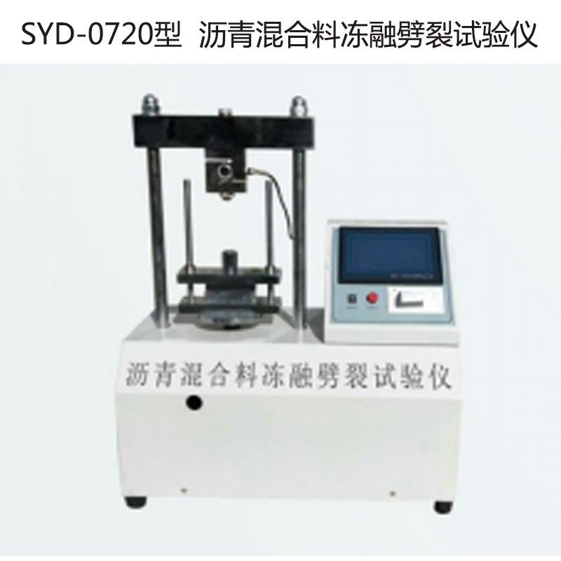 SYD-0720型  沥青混合料冻融劈裂试验仪的技术参数